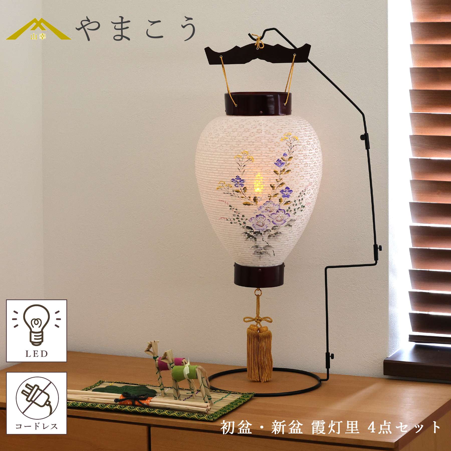 盆提灯 回転灯 おそなえ