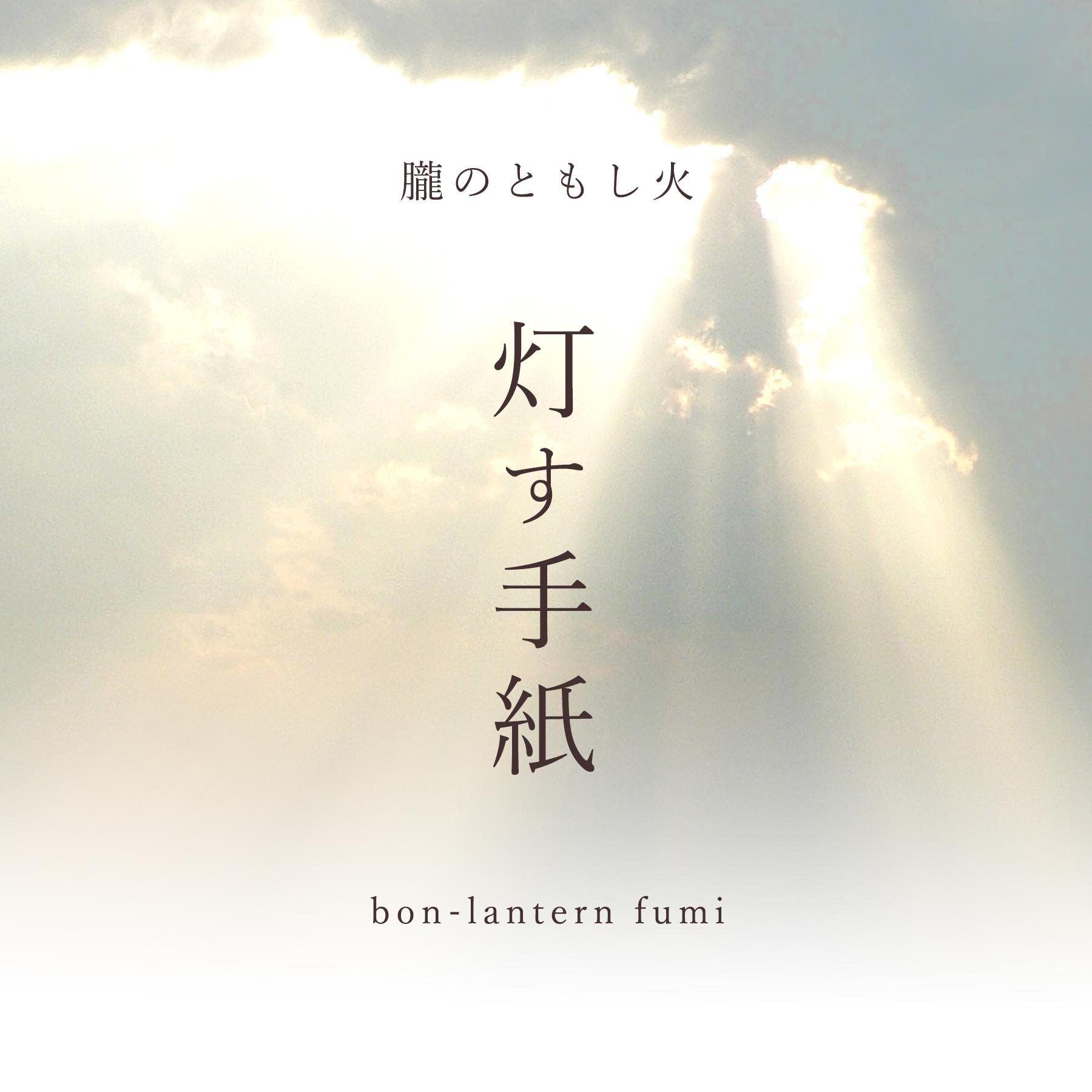 盆提灯 モダン ミニサイズ