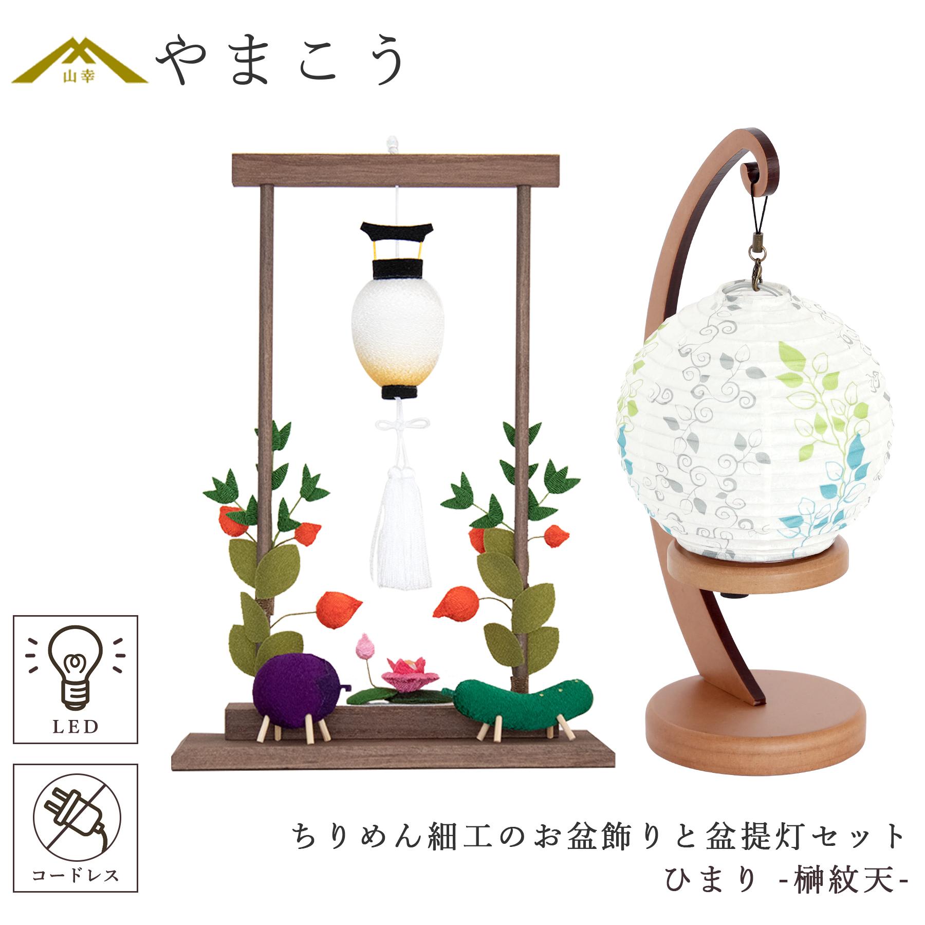ぼんちょうちん お供え モダン