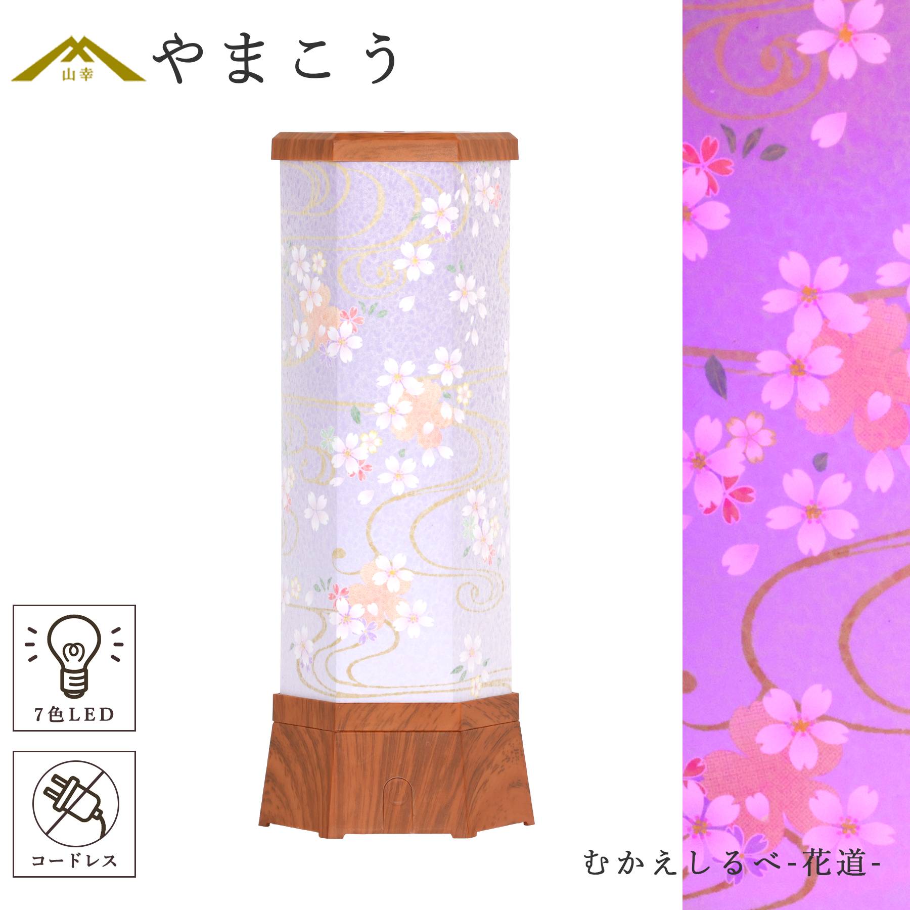 盆提灯 七色LED おそなえ