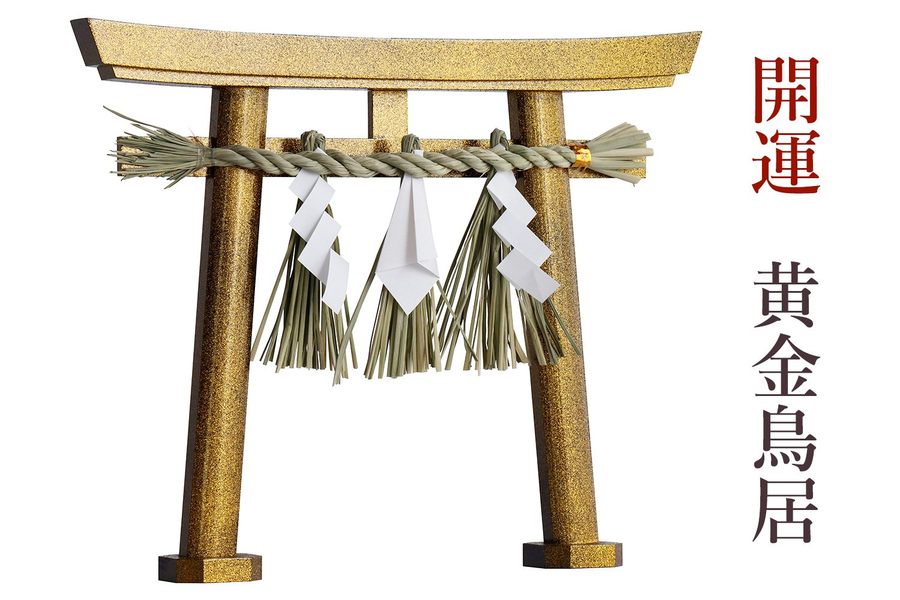 黄金鳥居 しめ縄付 神具 神棚 神具 やまこう 公式オンラインショップ