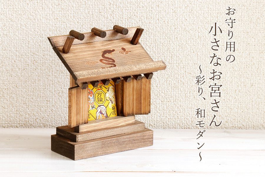 小さなお宮さん 福が舞い込む黒龍神 神棚 神棚 神具 やまこう 公式オンラインショップ
