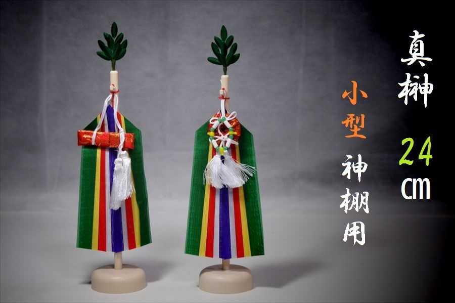 真榊 24cm 神具｜神棚・神具 やまこう【公式オンラインショップ】