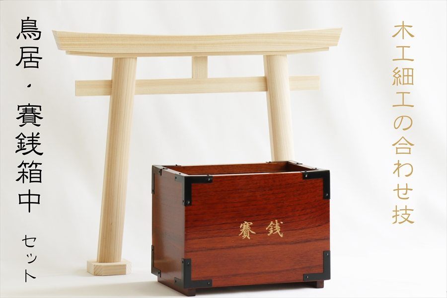 賽銭箱 明神鳥居付 中 神具 神棚 神具 やまこう 公式オンラインショップ