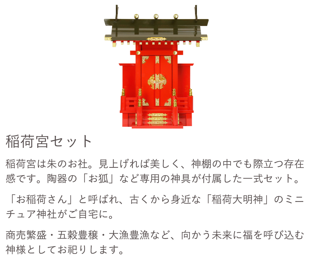 稲荷宮セット。稲荷宮は朱のお社。見上げれば美しく、神棚の中でも際立つ存在感です。陶器の「お狐」など専用の神具が付属した一式セット。宮型（お社）と神鏡や陶器など、必要な神具がそろった一式です。