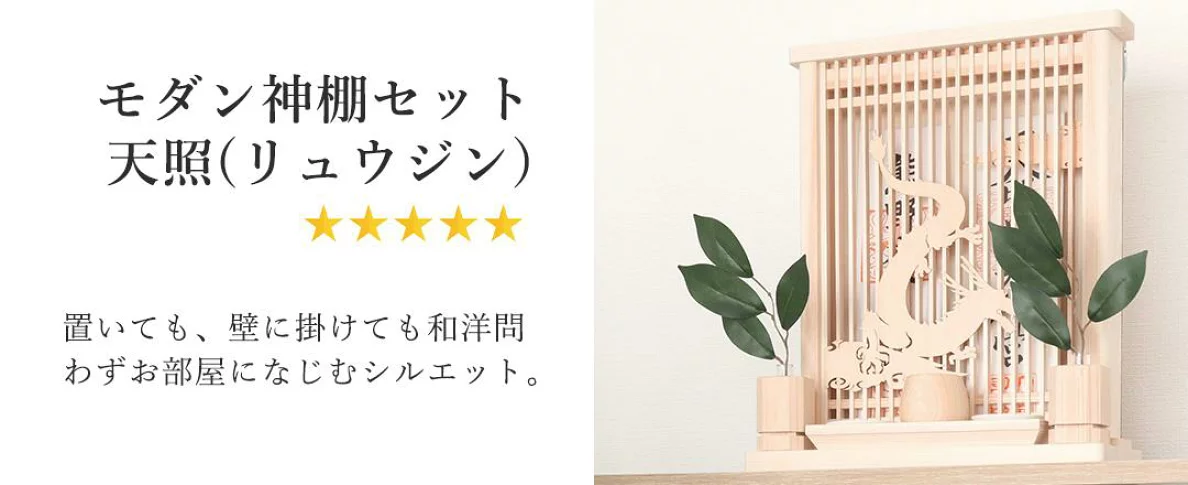 神棚 モダン おしゃれ