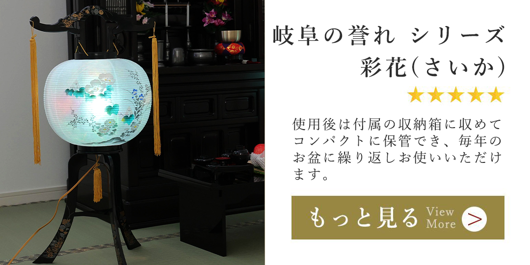伝統的な盆提灯 三本足