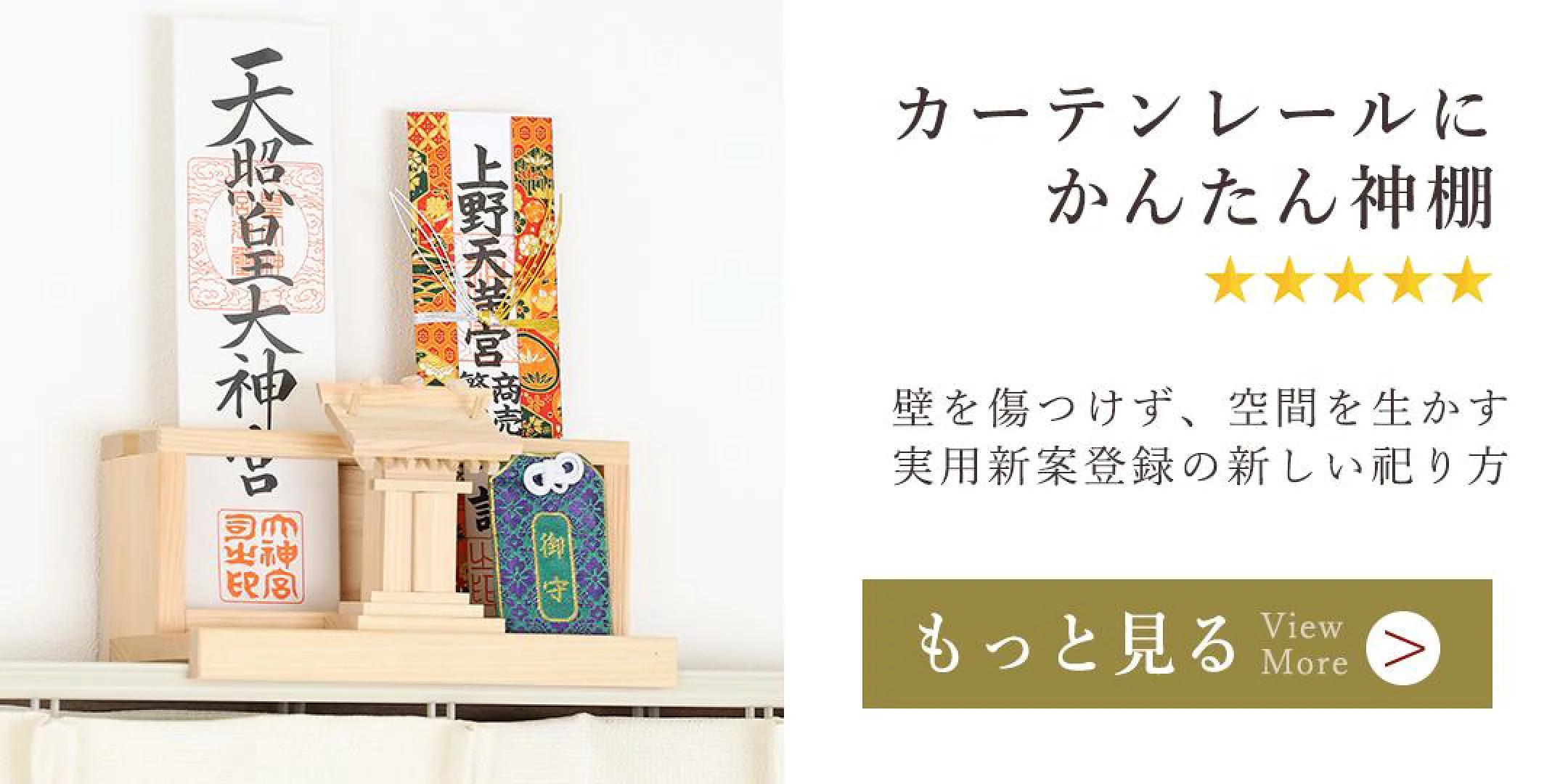 カーテンレール 神棚 壁掛け 賃貸