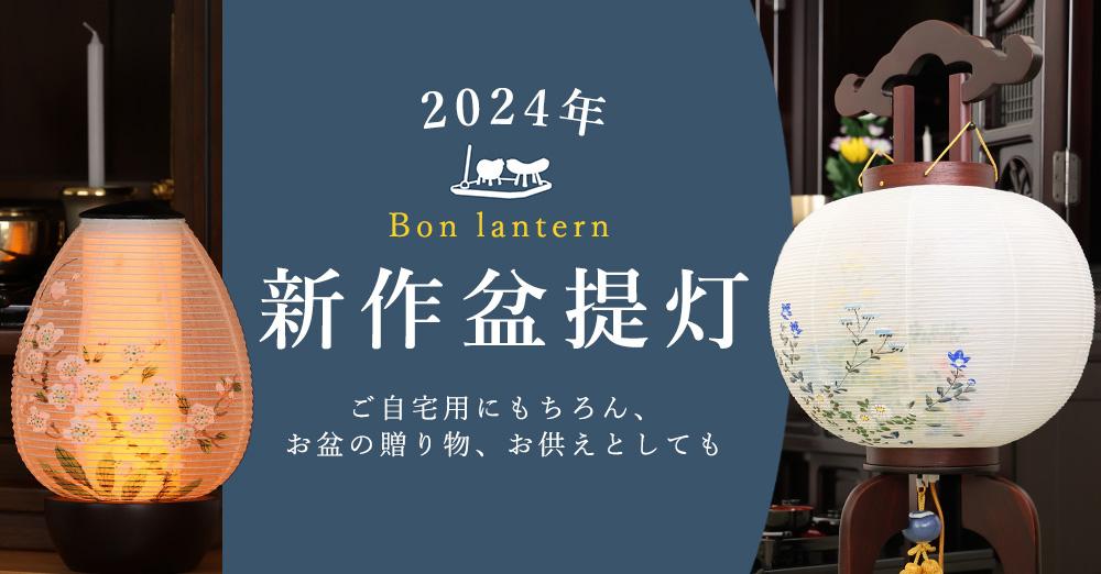 盆提灯 初盆 新盆 単品 あかり ハーバリウム LED コードレス 選べる3色 盆提灯｜神棚・神具 やまこう【公式オンラインショップ】